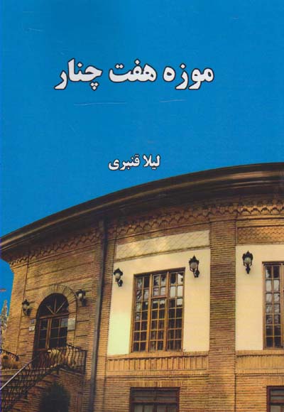 موزه هفت چنار
